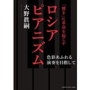 「響き」に革命を起こすロシアピアニズム～色彩あふれる演奏を目指して～（ヤマハミュージックメディア） [電子書籍]