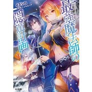 最強魔法師の隠遁計画9（ホビージャパン） [電子書籍]