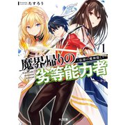 魔界帰りの劣等能力者1.忘却の魔神殺し（ホビージャパン） [電子書籍]