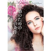 結婚のための三つの条件（原書房） [電子書籍]