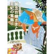 貧乏お嬢さまと王妃の首飾り（原書房） [電子書籍]