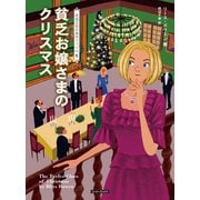 貧乏お嬢さまのクリスマス（原書房） [電子書籍]