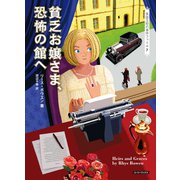貧乏お嬢さま、恐怖の館へ（原書房） [電子書籍]
