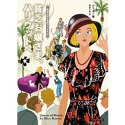 貧乏お嬢さま、ハリウッドへ（原書房） [電子書籍]