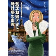 貧乏お嬢さまと時計塔の幽霊（原書房） [電子書籍]