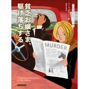 貧乏お嬢さま、駆け落ちする（原書房） [電子書籍]