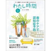 わたし時間 2019年9・10月号（世界文化社） [電子書籍]