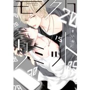 モノクロリミット【電子限定カラーイラスト＆特典ペーパー付き】（一迅社） [電子書籍]