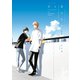 君と夏のなか【電子限定カラーイラスト付き】（一迅社） [電子書籍]