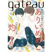 gateau （ガトー） 2019年9月号 ver.A（一迅社） [電子書籍]