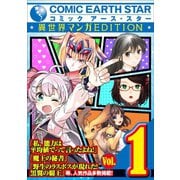 コミックアース・スター異世界マンガEDITION（アース・スターエンターテイメント） [電子書籍]