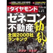 週刊ダイヤモンド 19年8月3日号（ダイヤモンド社） [電子書籍]