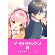 サークルクラッシュ！（9）（GANMA！） [電子書籍]