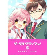 サークルクラッシュ！（10）（GANMA！） [電子書籍]