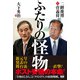 ふたりの怪物 二階俊博と菅義偉（エムディエヌコーポレーション） [電子書籍]