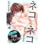 ネコ×ネコ beginning【第4話】【特典付き】（KADOKAWA） [電子書籍]