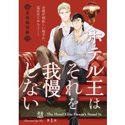 ホテル王はそれを我慢しない 香港熱情編【第1話】【特典付き】（KADOKAWA） [電子書籍]
