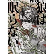 狼は眠らない 02（KADOKAWA） [電子書籍]