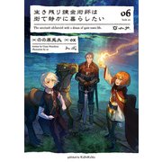 生き残り錬金術師は街で静かに暮らしたい 06（KADOKAWA） [電子書籍]