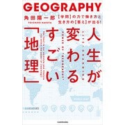 人生が変わるすごい「地理」 【学問】の力で働き方と生き方の【答え】が出る！（KADOKAWA） [電子書籍]
