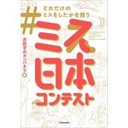 ＃どれだけのミスをしたかを競うミス日本コンテスト（KADOKAWA） [電子書籍]