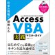 Access VBA 実践マスターガイド～仕事の現場で即使える（技術評論社） [電子書籍]