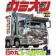 カミオン 2019年9月号 No.441（芸文社） [電子書籍]