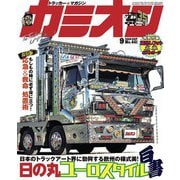 カミオン 2019年9月号 No.441（芸文社） [電子書籍]