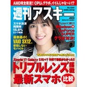 週刊アスキーNo.1241（2019年7月30日発行）（角川アスキー総合研究所） [電子書籍]