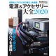 電源＆アクセサリー大全 2020年版（音元出版） [電子書籍]