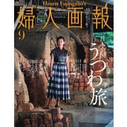 婦人画報 2019年9月号（ハースト婦人画報社） [電子書籍]