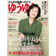 ゆうゆう 2019年9月号（主婦の友社） [電子書籍]