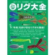 別冊つり人シリーズ The Bass リグ大全（つり人社） [電子書籍]
