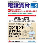 月刊電設資材 2019年8月号（電設出版） [電子書籍]