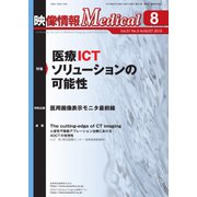 映像情報メディカル 2019年8月号（産業開発機構） [電子書籍]