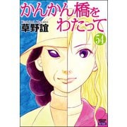 かんかん橋をわたって（分冊版） 【第54話】（ぶんか社） [電子書籍]