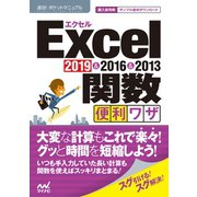 速効！ポケットマニュアル Excel関数 便利ワザ 2019 ＆ 2016 ＆ 2013（マイナビ出版） [電子書籍]