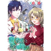 調香師と恋の魔法（話売り） #4（秋田書店） [電子書籍]