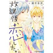放課後、恋した。（6）（講談社） [電子書籍]