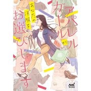 アパレルガールがあなたの洋服をお選びします（マイナビ出版） [電子書籍]