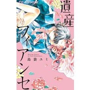 遺産フィアンセ（小学館） [電子書籍]