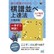 一手ずつ解説！ 碁の感覚がわかる棋譜並べ上達法 【江戸時代前編】（マイナビ出版） [電子書籍]