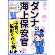 ダンナは海上保安官 子育て転勤ぐらし編（ぶんか社） [電子書籍]