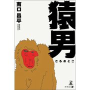 猿男（幻冬舎メディアコンサルティング） [電子書籍]