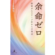 余命ゼロ（幻冬舎メディアコンサルティング） [電子書籍]