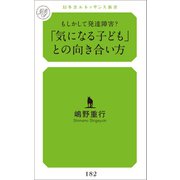 「気になる子ども」との向き合い方（幻冬舎メディアコンサルティング） [電子書籍]