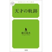 天才の軌跡（幻冬舎メディアコンサルティング） [電子書籍]