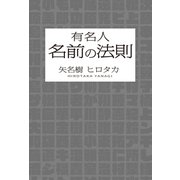 有名人 名前の法則（幻冬舎メディアコンサルティング） [電子書籍]