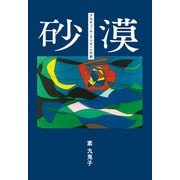砂漠 アルチュール・ランボーへの旅（幻冬舎メディアコンサルティング） [電子書籍]