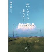 たいせつなあなたへ（幻冬舎メディアコンサルティング） [電子書籍]